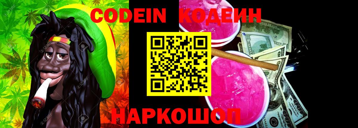 Кодеин Purple Drank  Кодеиновый сироп Lean Purple Drank  Новоалтайск  Вход с VPN 